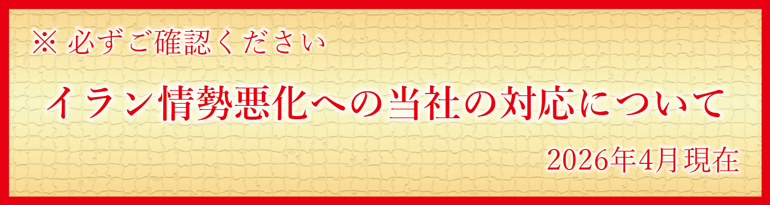 イラン情勢悪化への当社の対応について